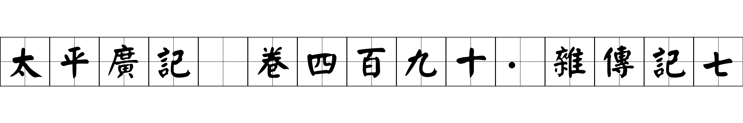 太平廣記 卷四百九十·雜傳記七